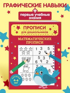 Математические прописи
