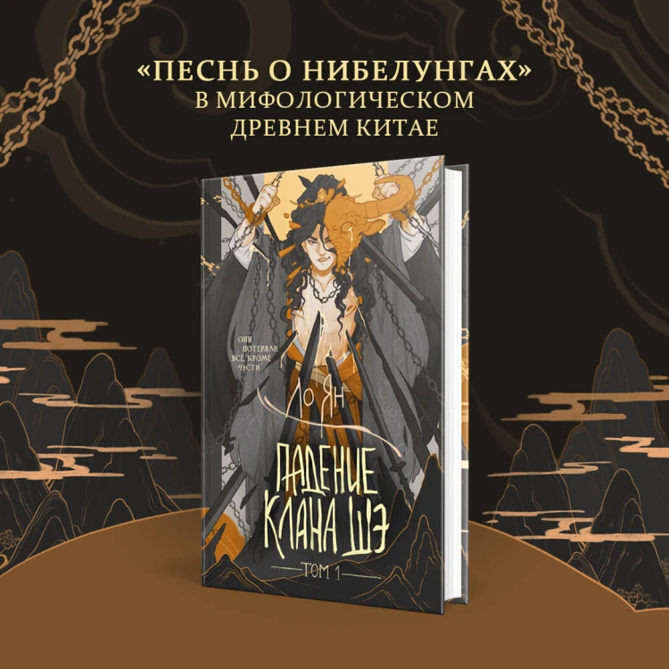 Падение клана Шэ. Том 1