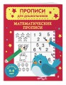 Математические прописи