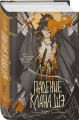 Падение клана Шэ. Том 1