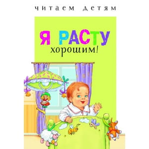 Читаем детям. Я расту хорошим!