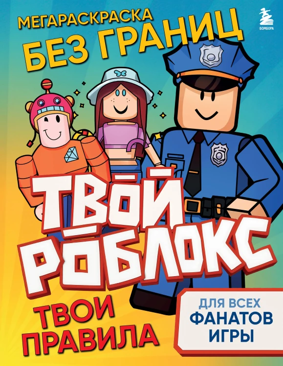 Мегараскраска без границ. Твой Роблокс - твои правила