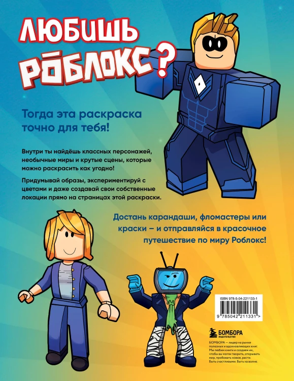 Мегараскраска без границ. Твой Роблокс - твои правила