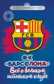 ФК "Барселона". Все о великом испанском клубе