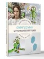 Амигуруми. Мультяшные игрушки. Вязание крючком