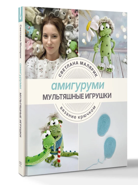 Амигуруми. Мультяшные игрушки. Вязание крючком