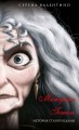 Матушка Готель. История старой ведьмы (мягк. обл)_