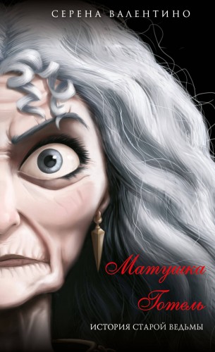Матушка Готель. История старой ведьмы (мягк. обл)_