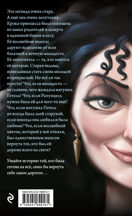 Матушка Готель. История старой ведьмы (мягк. обл)_