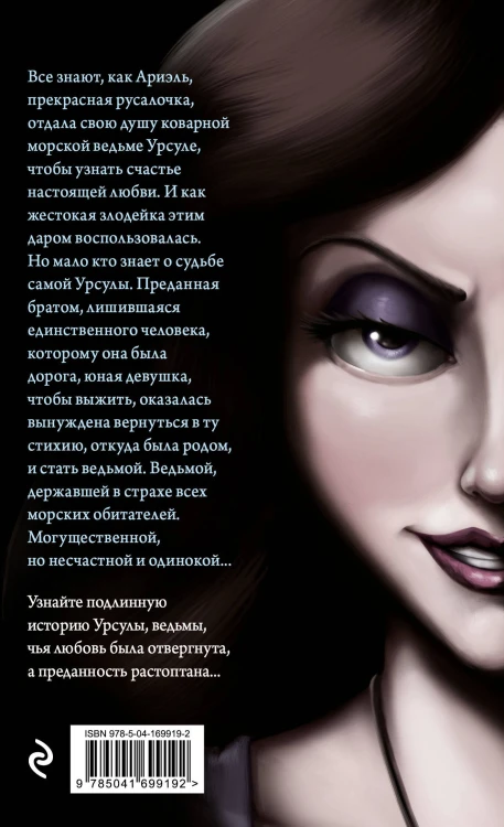 Урсула. История морской ведьмы (мягк. обл)_