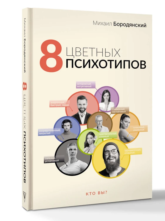 8 цветных психотипов