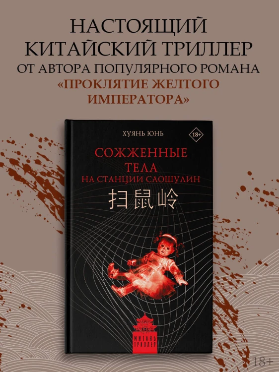 Сожженные тела на станции Саошулин