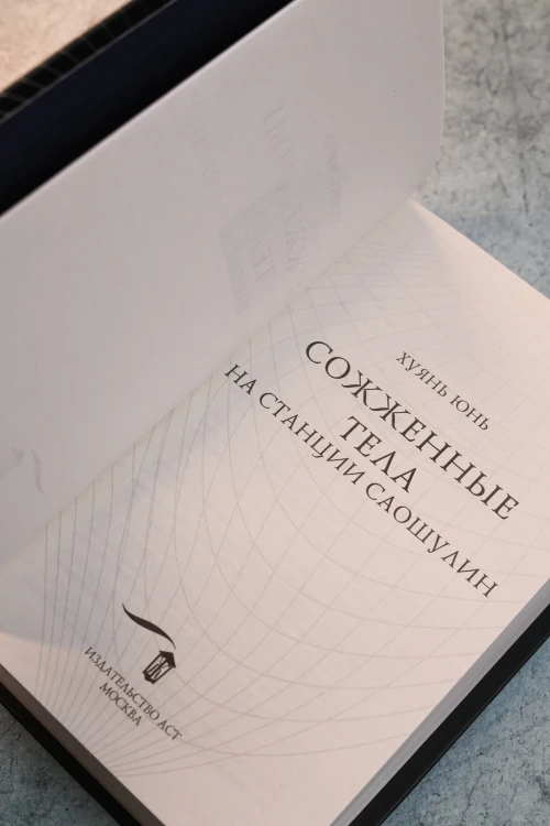 Сожженные тела на станции Саошулин