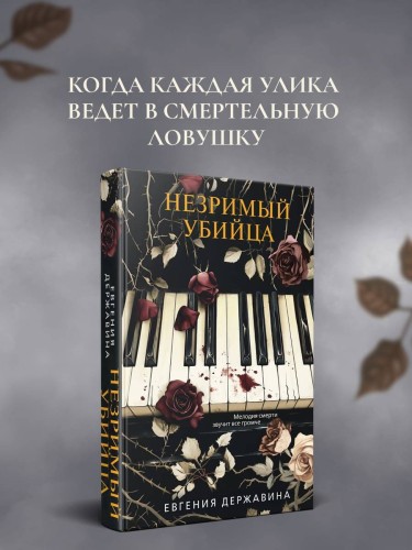 Незримый убийца