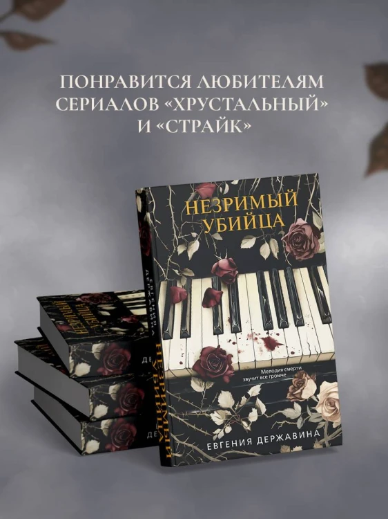 Незримый убийца