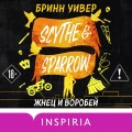 Жнец и Воробей