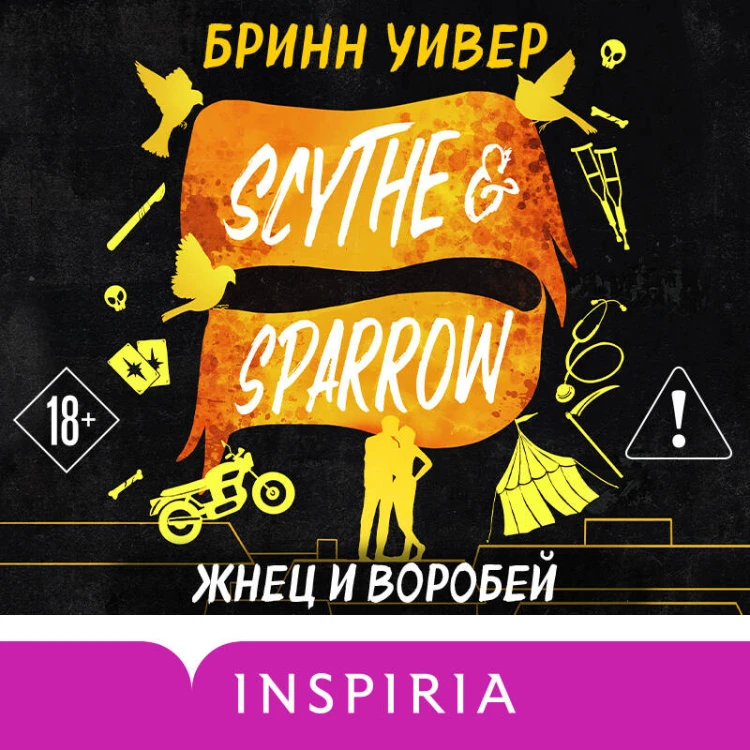Жнец и Воробей