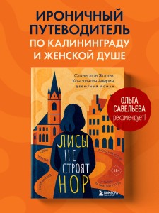 Лисы не строят нор