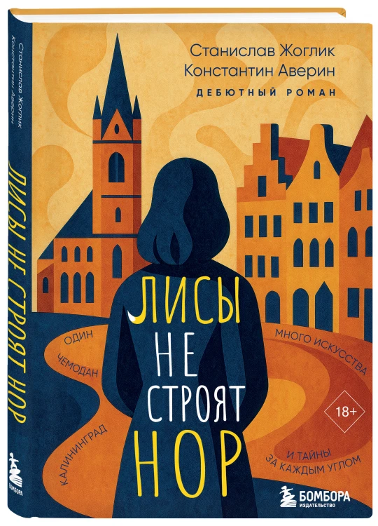 Лисы не строят нор