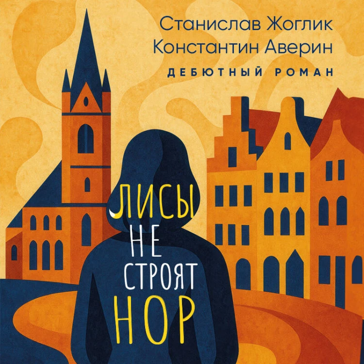 Лисы не строят нор