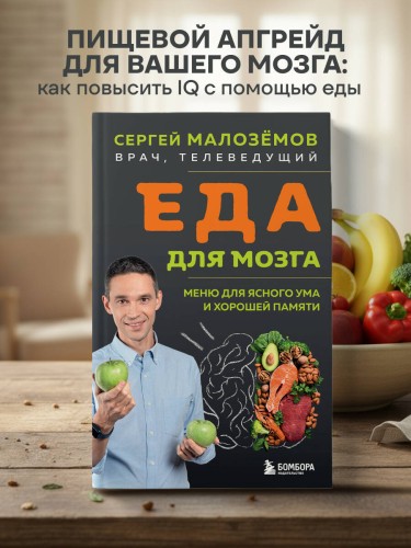 Еда для мозга. Меню для ясного ума и хорошей памяти