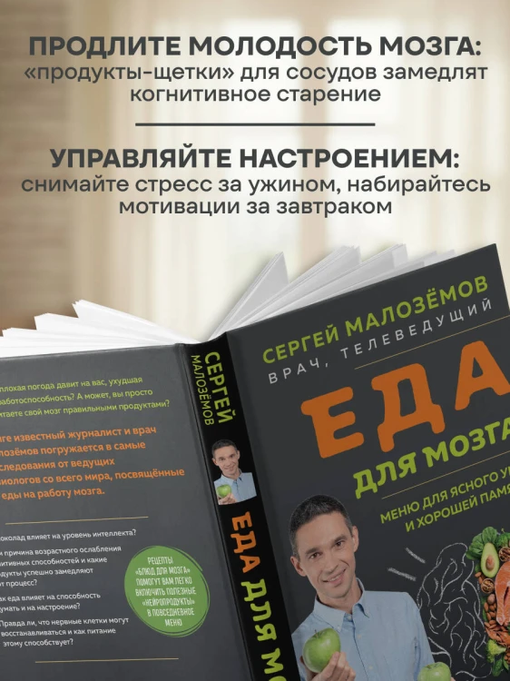 Еда для мозга. Меню для ясного ума и хорошей памяти
