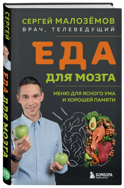 Еда для мозга. Меню для ясного ума и хорошей памяти