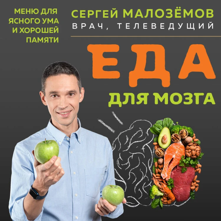 Еда для мозга. Меню для ясного ума и хорошей памяти