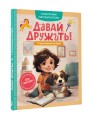 Давай дружить! 7 поучительных историй