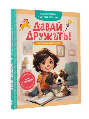 Давай дружить! 7 поучительных историй