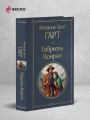 Габриэль Конрой