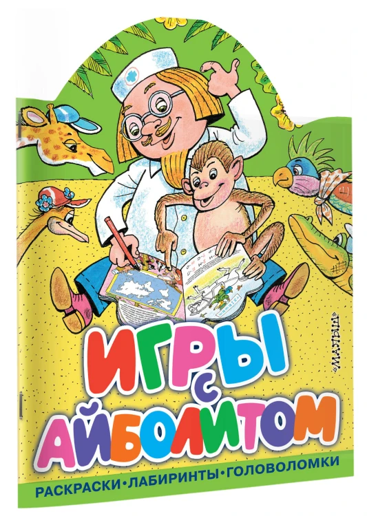 Игры с Айболитом