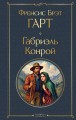 Габриэль Конрой