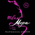 Твоя Мари (#1)