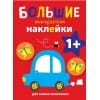 Большие многоразовые наклейки для самых маленьких. Машинка Вып.6