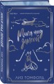 Миля над землей (Город ветров #1) (лимитированное издание)
