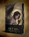 Комплект "Песнь Сорокопута" (коллекционное издание: 1-3 + шоппер "Все можно пережить")