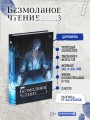 Подарочный набор "Безмолвное чтение. Том 1-3" + классика