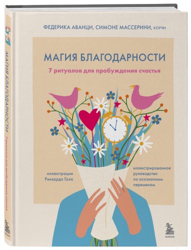 Магия благодарности. 7 ритуалов для пробуждения счастья