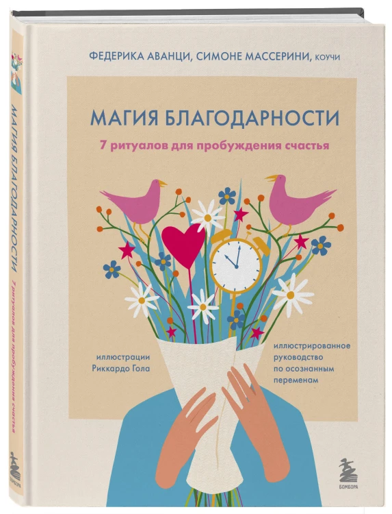 Магия благодарности. 7 ритуалов для пробуждения счастья