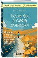 Если бы я себе доверял. История о любви, прощении и умении идти своим путем