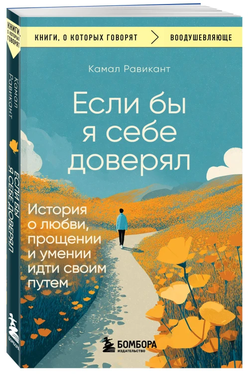 Если бы я себе доверял. История о любви, прощении и умении идти своим путем