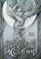 Слёзы Иссинир