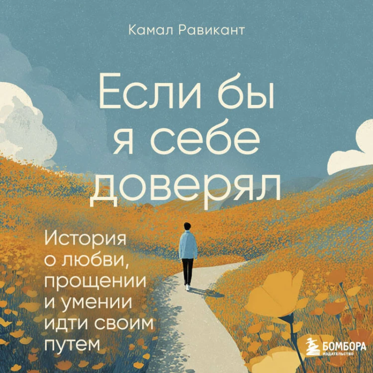 Если бы я себе доверял. История о любви, прощении и умении идти своим путем