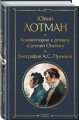 Расшифрованный Евгений Онегин (набор из 2 книг: Евгений Онегин, Комментарии к роману «Евгений Онегин». Биография А. С. Пушкина)