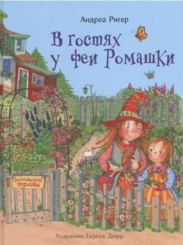 ДХЛ. В гостях у феи Ромашки
