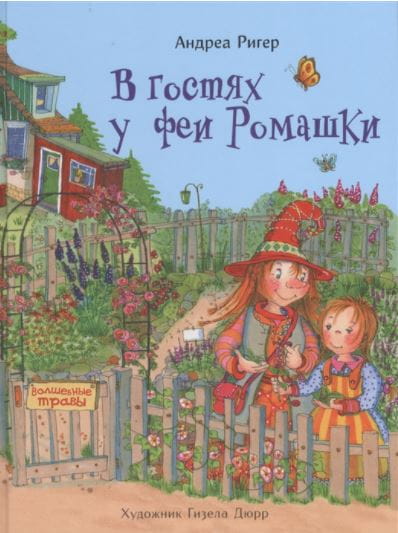 ДХЛ. В гостях у феи Ромашки