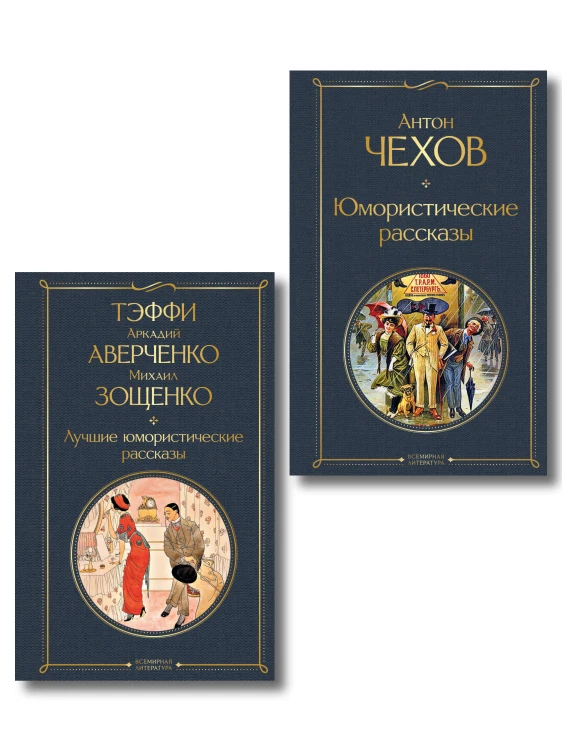 Комические куплеты (набор из 2 книг: "Юмористические рассказы" А. Чехова и "Лучшие юмористические рассказы" Тэффи, А. Аверченко и М. Зощенко)