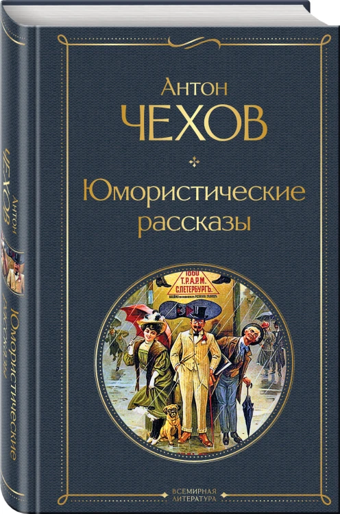 Комические куплеты (набор из 2 книг: "Юмористические рассказы" А. Чехова и "Лучшие юмористические рассказы" Тэффи, А. Аверченко и М. Зощенко)