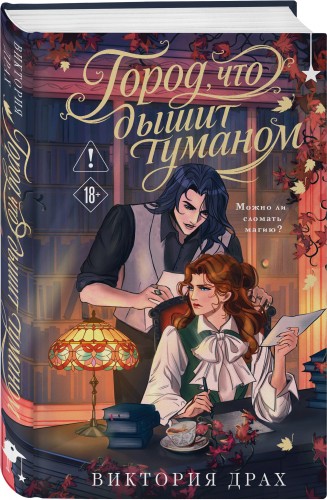 Город, что дышит туманом